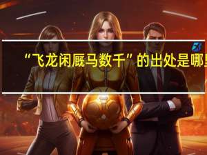 “飞龙闲厩马数千”的出处是哪里