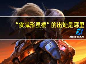 “食减形虽槁”的出处是哪里