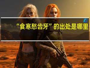 “食寒愁齿牙”的出处是哪里