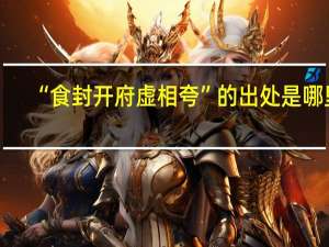 “食封开府虚相夸”的出处是哪里