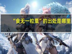 “食无一粒粟”的出处是哪里
