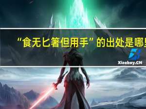 “食无匕箸但用手”的出处是哪里