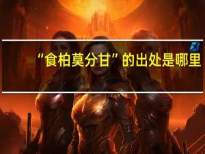 “食柏莫分甘”的出处是哪里
