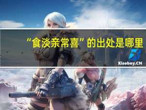 “食淡亲常喜”的出处是哪里