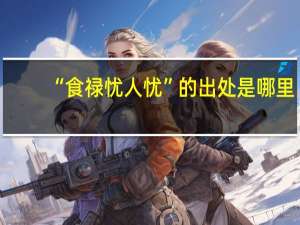 “食禄忧人忧”的出处是哪里