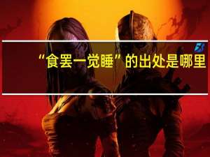 “食罢一觉睡”的出处是哪里