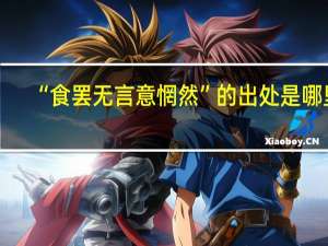 “食罢无言意惘然”的出处是哪里