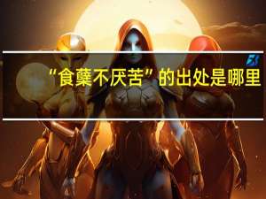 “食蘖不厌苦”的出处是哪里