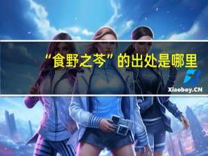“食野之芩”的出处是哪里