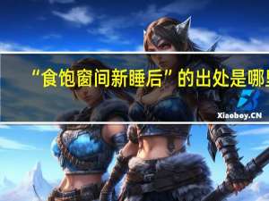 “食饱窗间新睡后”的出处是哪里