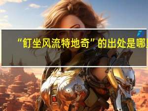 “飣坐风流特地奇”的出处是哪里