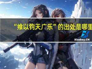 “飨以钧天广乐”的出处是哪里