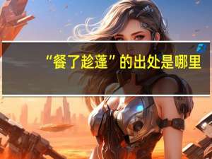 “餐了趁蓬”的出处是哪里
