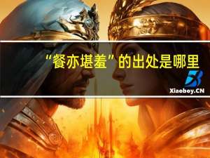 “餐亦堪羞”的出处是哪里