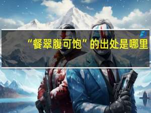 “餐翠腹可饱”的出处是哪里
