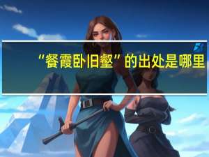 “餐霞卧旧壑”的出处是哪里