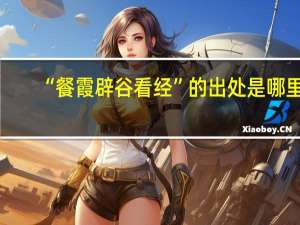 “餐霞辟谷看经”的出处是哪里
