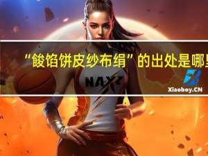 “餕馅饼皮纱布绢”的出处是哪里