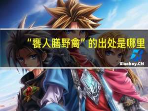 “饔人膳野禽”的出处是哪里