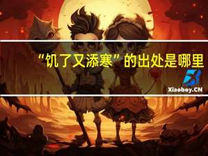 “饥了又添寒”的出处是哪里