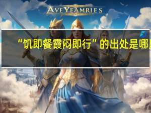 “饥即餐霞闷即行”的出处是哪里