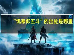 “饥寒仰五斗”的出处是哪里
