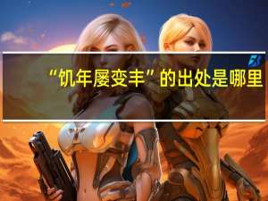 “饥年屡变丰”的出处是哪里