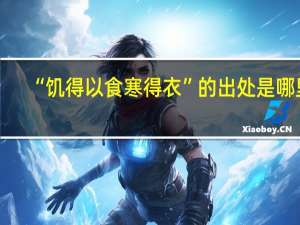 “饥得以食寒得衣”的出处是哪里