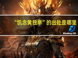 “饥念黄独举”的出处是哪里