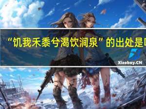 “饥我禾黍兮渴饮涧泉”的出处是哪里