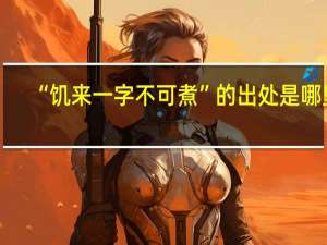 “饥来一字不可煮”的出处是哪里
