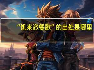 “饥来恣餐歠”的出处是哪里
