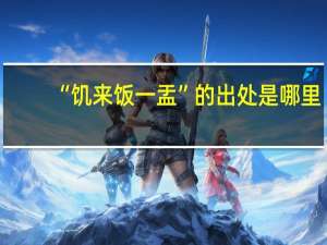 “饥来饭一盂”的出处是哪里