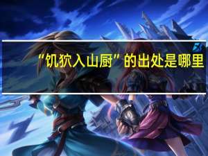 “饥狖入山厨”的出处是哪里