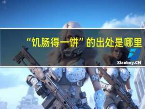“饥肠得一饼”的出处是哪里