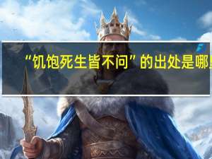 “饥饱死生皆不问”的出处是哪里