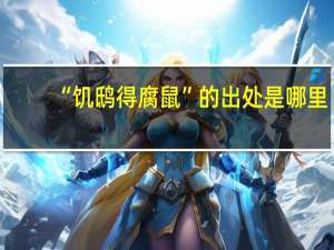 “饥鸱得腐鼠”的出处是哪里