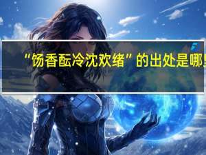 “饧香酝冷沈欢绪”的出处是哪里