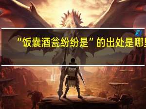 “饭囊酒瓮纷纷是”的出处是哪里