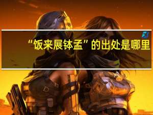 “饭来展钵孟”的出处是哪里