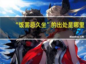 “饭罢忌久坐”的出处是哪里