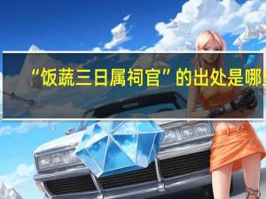 “饭蔬三日属祠官”的出处是哪里