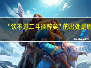 “饮不过二斗径醉矣”的出处是哪里