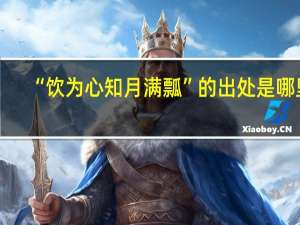 “饮为心知月满瓢”的出处是哪里