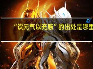 “饮元气以充肠”的出处是哪里