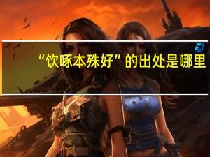 “饮啄本殊好”的出处是哪里