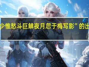 “饮少惟愁斗巨觯夜月忽于梅写影”的出处是哪里