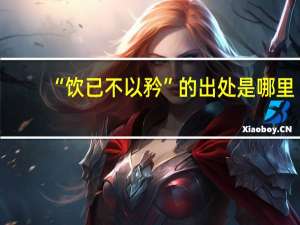 “饮已不以矜”的出处是哪里