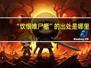 “饮恨唯尸柩”的出处是哪里