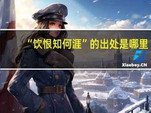“饮恨知何涯”的出处是哪里